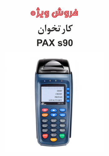 کارتخوان PAX s90