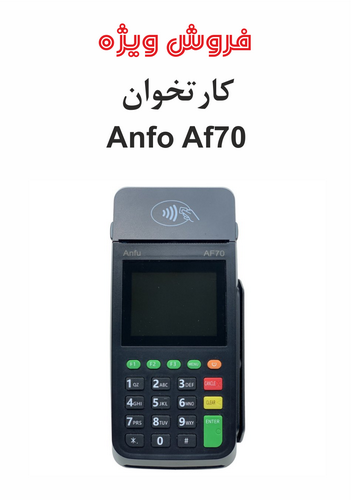 کارتخوان Anfo AF70