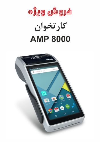 کارتخوان AMP 8000